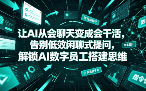 让AI从聊天变干活：数字员工搭建思维，告别低效提问提升生产力