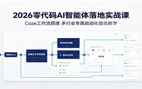 2026零代码AI智能体实战课：Coze工作流搭建与多行业自动化提效