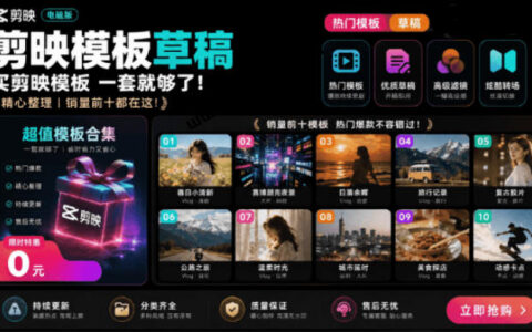 1500方法剪映模板免费合集，新手一键套用高质短视频