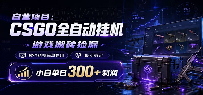 CSGOG机捡漏项目 薄凉软件自动抢购低价饰品赚钱教程