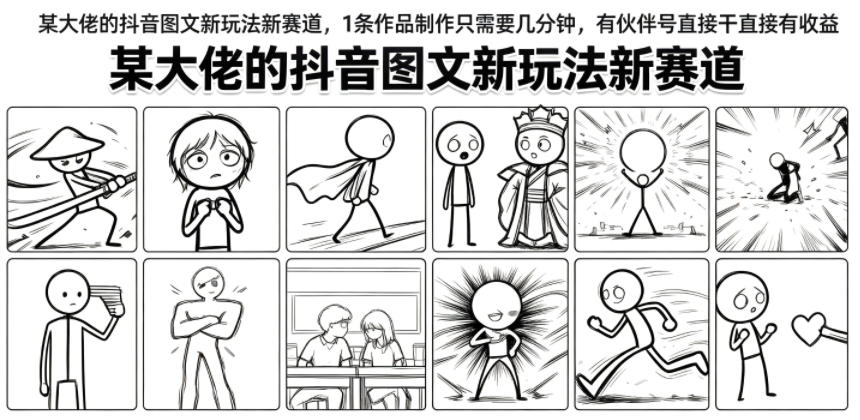 抖音图文新赛道几分钟出作品，新手有伙伴号直接赚收益