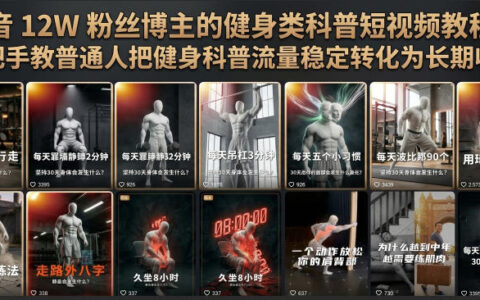 2026 抖音12W粉博主健身科普课，手把手教你流量变现