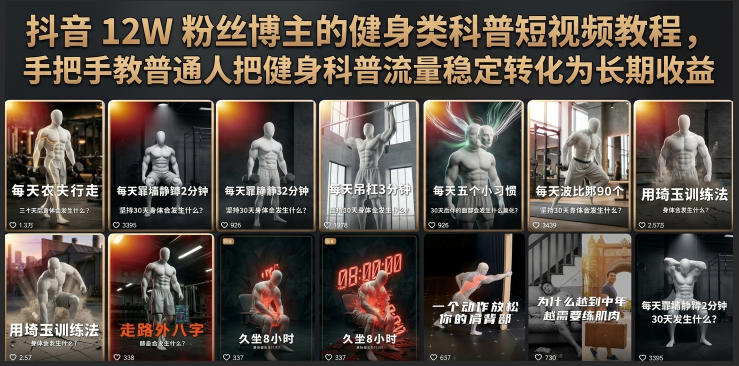 2026 抖音12W粉博主健身科普课，手把手教你流量变现