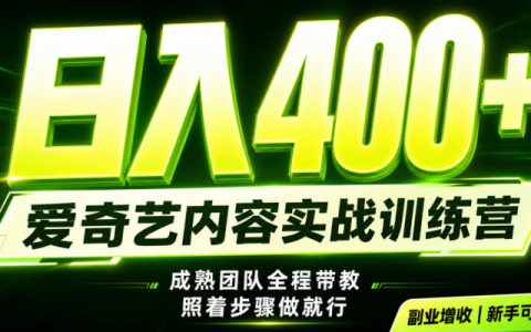 副业必做｜爱奇艺掘金变现500方法，最新玩法揭秘，下半年翻身机会抓紧把握