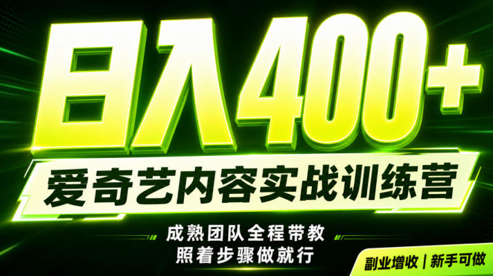 副业必做|爱奇艺掘金变现500方法,最新玩法揭秘,下半年翻身机会抓紧把握 副业必做|爱奇艺掘金变现500方法,最新玩法揭秘,下半年翻身机会抓紧把握