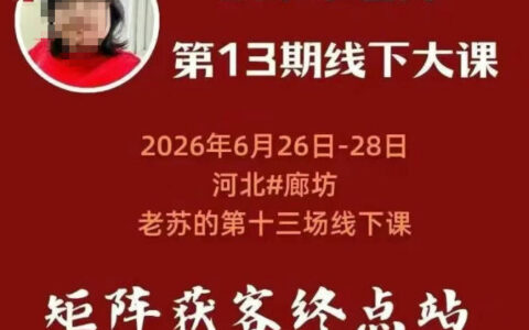 矩阵获客·众乐乐老苏线下课：14小时矩阵实操与案例拆解，保姆级引流打法