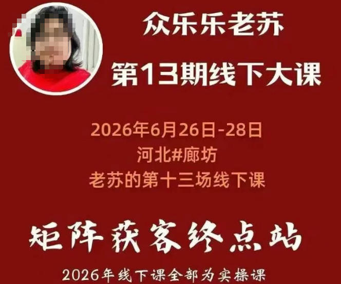 矩阵获客·众乐乐老苏线下课:14小时矩阵实操与案例拆解,保姆级引流打法 矩阵获客·众乐乐老苏线下课:14小时矩阵实操与案例拆解,保姆级引流打法