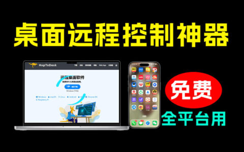 开源免费远程桌面工具HopToDesk，全平台支持商业无限使用