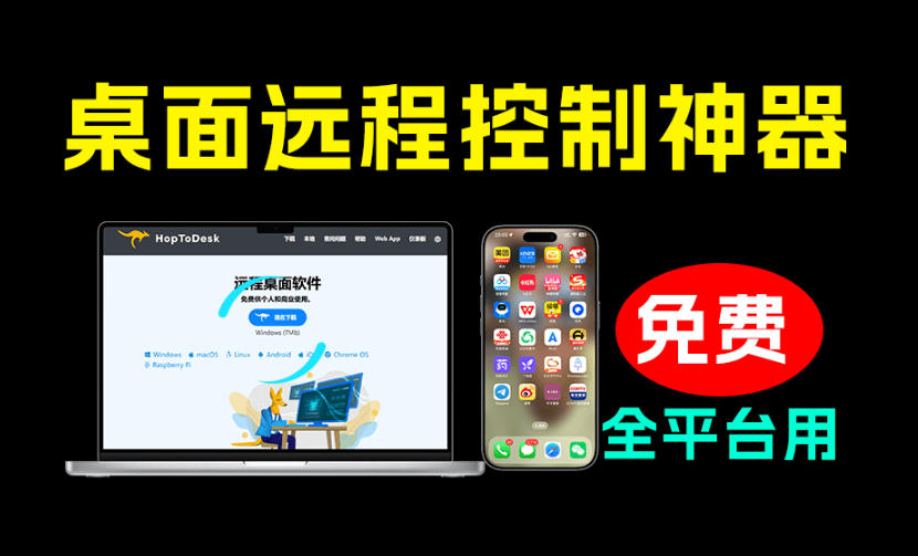 开源免费远程桌面工具HopToDesk,全平台支持商业无限使用 开源免费远程桌面工具HopToDesk,全平台支持商业无限使用