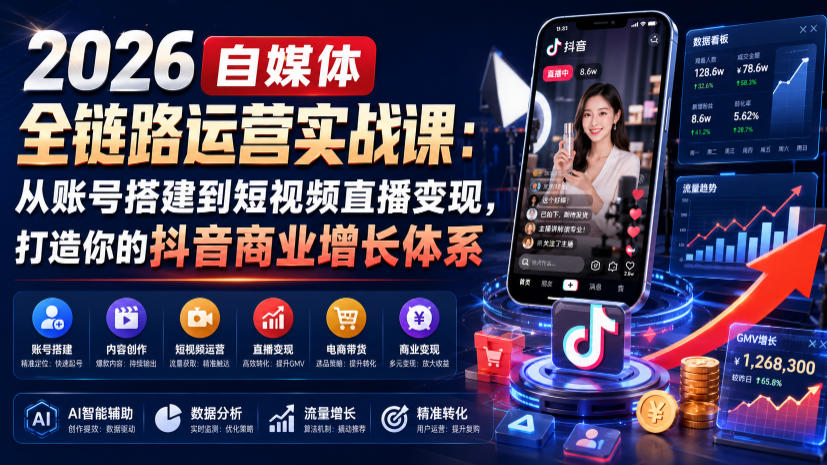 2026抖音全链路运营课:账号搭建+短视频直播变现,破解流量难题 2026抖音全链路运营课:账号搭建+短视频直播变现,破解流量难题