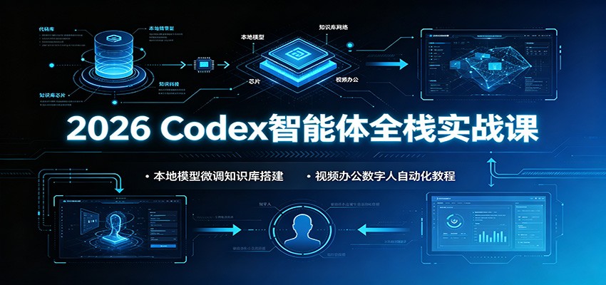 2026 Codex智能体实战课:本地模型微调+知识库搭建+数字人自动化教程 2026 Codex智能体实战课:本地模型微调+知识库搭建+数字人自动化教程