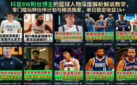 抖音8万粉博主亲授篮球人物解说，零门槛玩转伙伴计划单日收益1方法