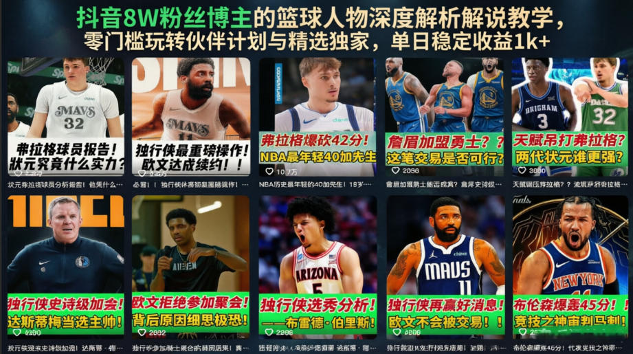 抖音8万粉博主亲授篮球人物解说，零门槛玩转伙伴计划单日收益1方法