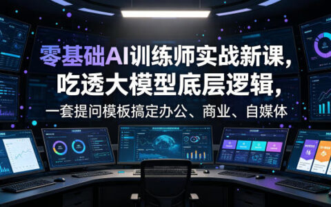 零基础AI训练师实战课，掌握提问公式搞定办公自媒体全场景