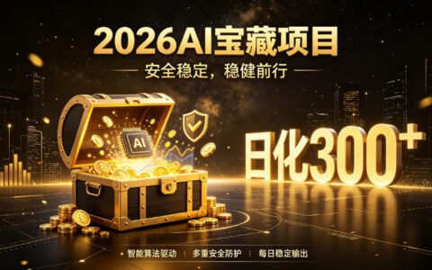 2026AI安全掘金项目，日化300方法，无需人工干预，当天见收益