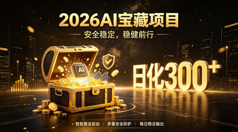 2026AI安全掘金项目，日化300方法，无需人工干预，当天见收益