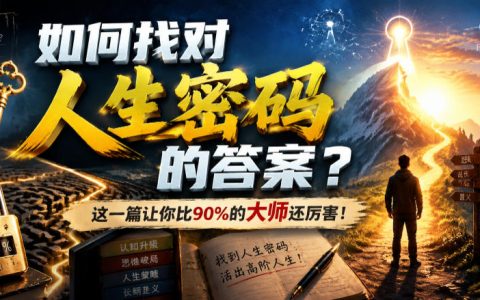 付费人生密码：选对道路比努力更重要，3个工具让你超越90%大师