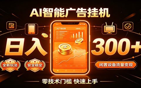 闲置流量变现新方法，AIG机变现300方法，新手轻松增收