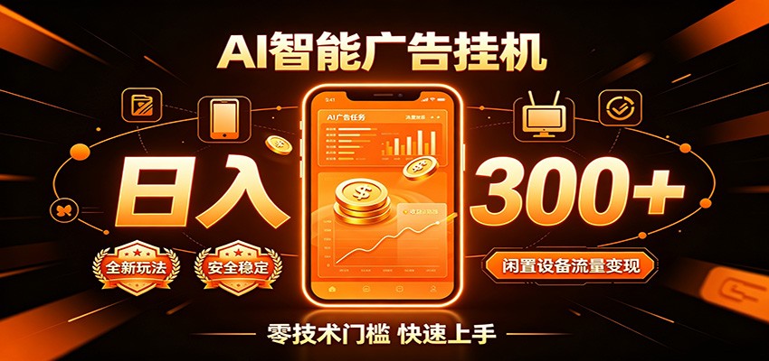 闲置流量变现新方法，AIG机变现300方法，新手轻松增收