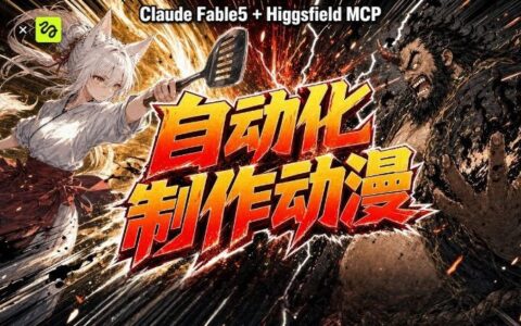 Claude Fable 5接入Higgsfield MCP，AI自动化动漫制作全流程