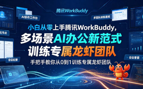 小白零基础腾讯WorkBuddy实战，手把手训练专属AI办公团队
