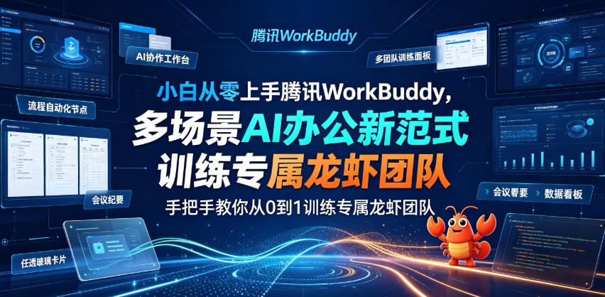小白零基础腾讯WorkBuddy实战，手把手训练专属AI办公团队