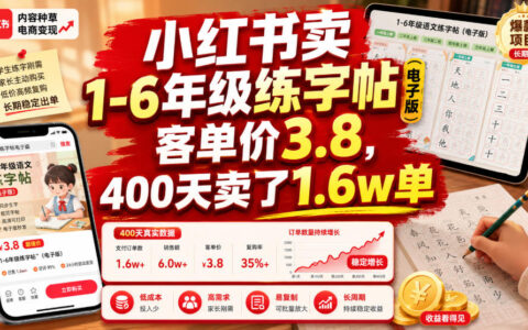 小红书卖1-6年级练字帖电子版，客单价3.8元，400步骤天出单1.6万单