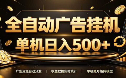 自动化广告G机脚本，24小时刷百度联盟广告单机变现500方法