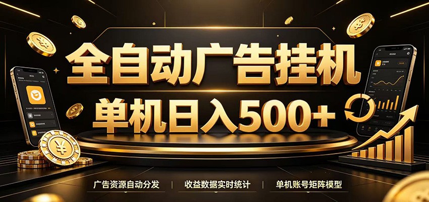 自动化广告G机脚本,24小时刷百度联盟广告单机变现500方法 自动化广告G机脚本,24小时刷百度联盟广告单机变现500方法