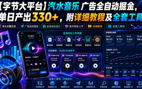 字节汽水音乐自动化G机掘金，单日330+附教程工具