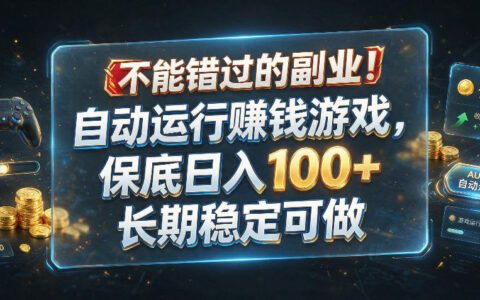 自动化打金搬砖副业，变现100方法，小白G机多开稳定收益
