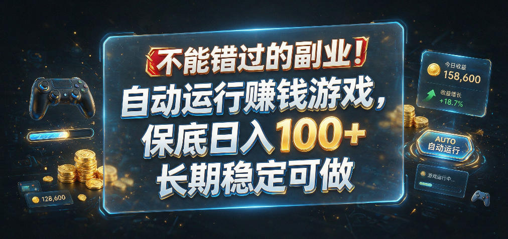 自动化打金搬砖副业,变现100方法,小白G机多开稳定收益 自动化打金搬砖副业,变现100方法,小白G机多开稳定收益
