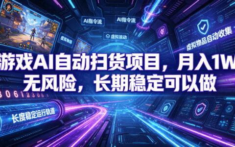 游戏AI自动扫货变现1W，无风险长期稳定G机项目揭秘