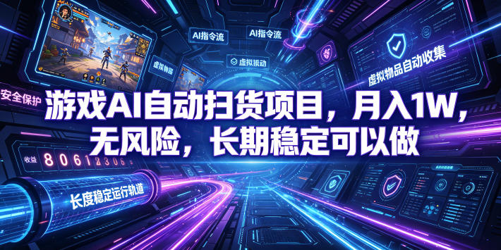 游戏AI自动扫货变现1W，无风险长期稳定G机项目揭秘