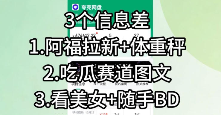 理直气壮看美女赚钱:信息差项目新玩法,副业越看越富裕 理直气壮看美女赚钱:信息差项目新玩法,副业越看越富裕