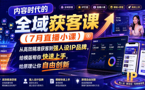 内容时代全域获客直播课：精准引流+强人设IP品牌实战训练
