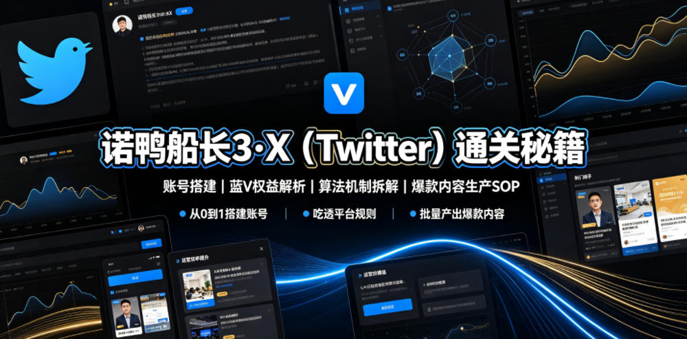 诺鸭船长3·X（Twitter）通关秘籍：账号搭建、蓝V权益、算法机制与爆款内容SOP