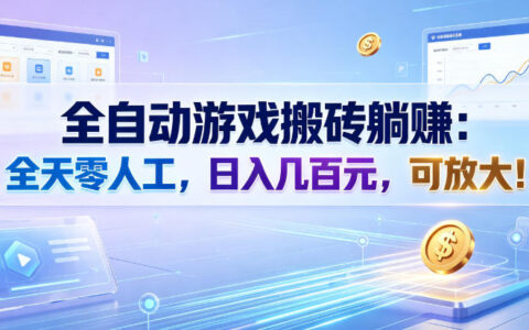 自动化游戏搬砖被动收入教程：零人工变现几百元，小白宝妈副业可放大