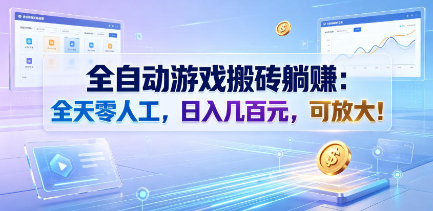 自动化游戏搬砖被动收入教程：零人工变现几百元，小白宝妈副业可放大