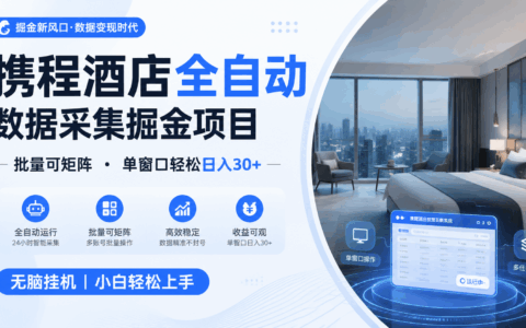 携程酒店数据采集掘金 脚本自动化变现30+ 新手副业实操工具