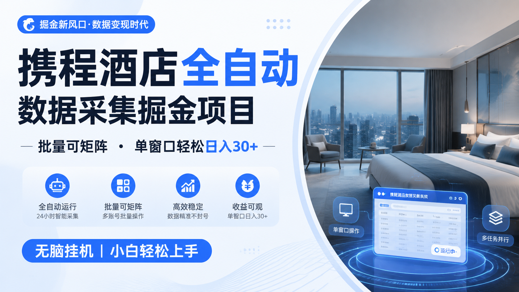 携程酒店数据采集掘金 脚本自动化变现30+ 新手副业实操工具 携程酒店数据采集掘金 脚本自动化变现30+ 新手副业实操工具