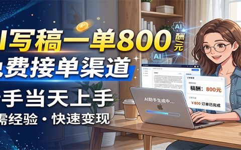 2026 AI代写接单800步骤元/单，新手当天上手一单一结