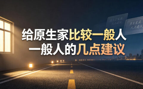 给原生家庭一般的普通人：打破认知局限，少走弯路的生存建议
