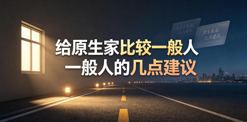 给原生家庭一般的普通人：打破认知局限，少走弯路的生存建议