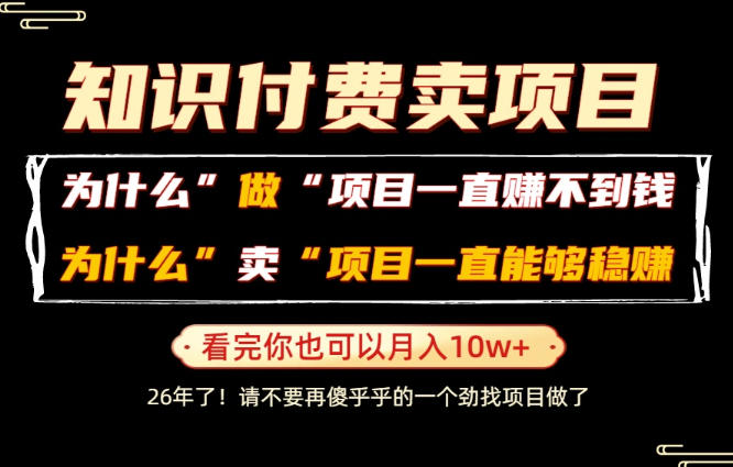 普通人卖项目变现10W+稳赚不赔？知识付费底层逻辑与实操揭秘