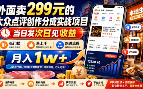 2026 大众点评创作分成实战：低门槛副业当天发次日见收益
