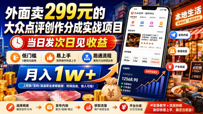 2026 大众点评创作分成实战：低门槛副业当天发次日见收益