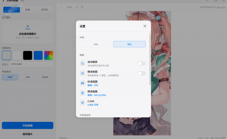Windows离线抠图神器：方块AI抠图支持批量证件照排版，GPU加速RMBG2模型