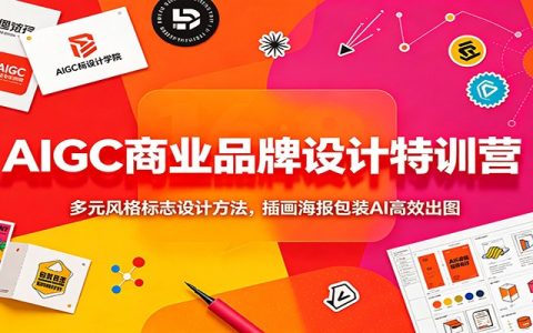 AIGC商业品牌设计特训营：多元Logo插画包装AI高效出图