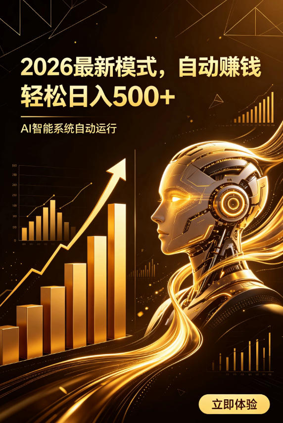 AI智能广告自动赚钱新模式,小白副业变现500方法轻松实现 AI智能广告自动赚钱新模式,小白副业变现500方法轻松实现
